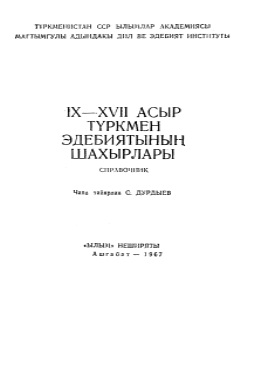 IX–XVII-asyr-turkmen-edebiyatynyn-sahalary